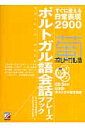 ポルトガル語会話フレーズブック すぐに使える日常表現2900 （CD book） ジュンコ カレイラ マツザキ