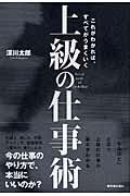 上級の仕事術 これがわかれば、すべてがうまくいく [ 深川太郎 ]