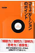 営業に役立つコミュニケーションのポイント