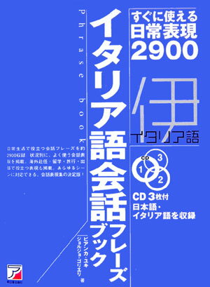 イタリア語会話フレーズブック すぐに使える日常表現2900 （CD　book＊Asuka　business　＆　langu） [ ユキ・ビアン…