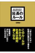 あたりまえだけどなかなかできない社長のルール （Asuka　business　＆　language　book） [ 石野誠一 ]