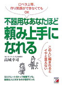 不器用なあなたほど頼み上手になれる