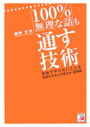 「100％無理な話」も通す技術