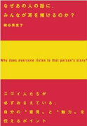 なぜあの人の話に、みんなが耳を傾けるのか？