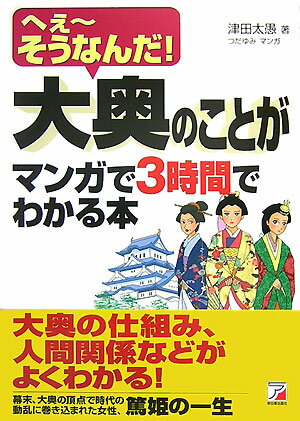 大奥のことがマンガで3時間でわかる本