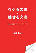 ウケる文書×魅せる文書