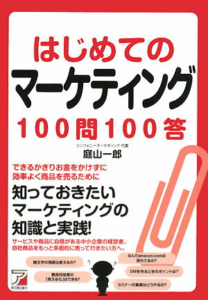 【バーゲン本】はじめてのマーケティング100問100答