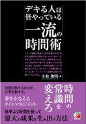 デキる人は皆やっている一流の時間術