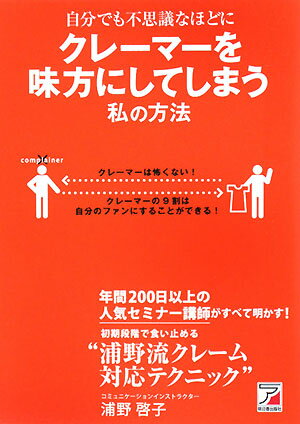 自分でも不思議なほどにクレーマーを味方にしてしまう私の方法
