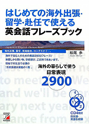 はじめての海外出張・留学・赴任で使える英会話フレーズブック [ 松尾歩 ]