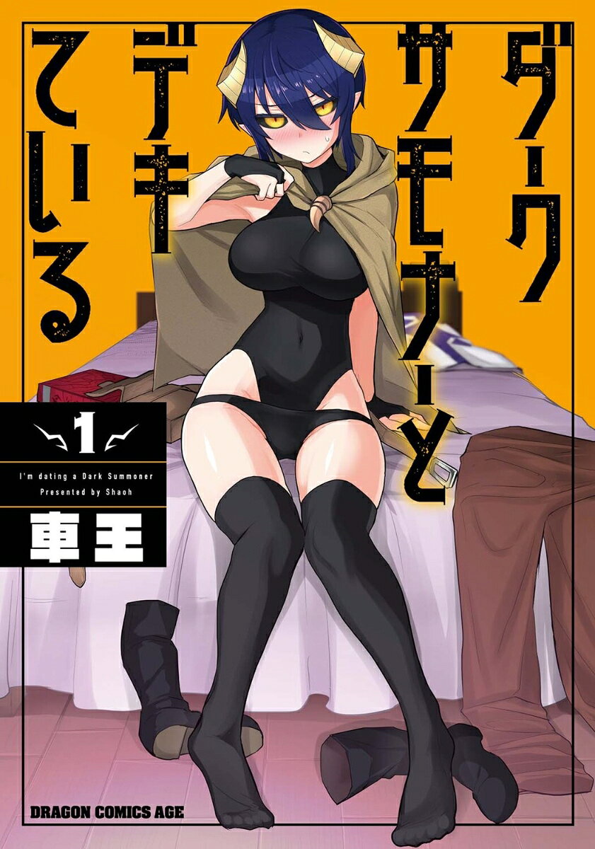 ダークサモナーとデキている 1巻