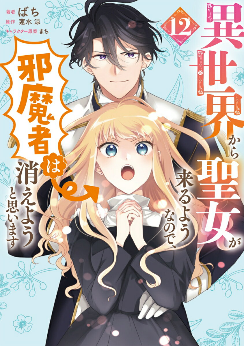 異世界から聖女が来るようなので、邪魔者は消えようと思います　12 表紙