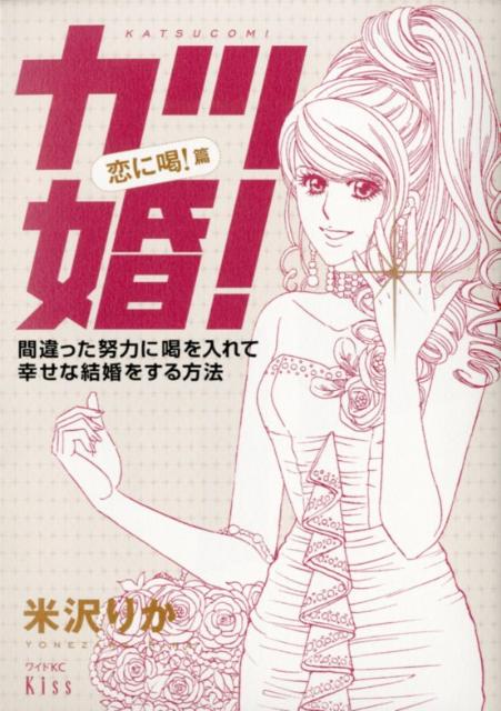 カツ婚！恋に喝！篇