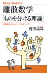 離散数学「ものを分ける理論」　問題解決のアルゴリズムをつくる （ブルーバックス） [ 徳田 雄洋 ]