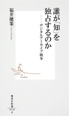 「アーカイブ」とは、従来図書館や博物館が担ってきた、過去の文書や映像・音楽などを収集・公開する仕組み。いわば「知のインフラ」であり、その有効活用によって社会が得られる利益は計り知れない。しかし近年、アーカイブのデジタル化に伴い、これら「情報資産」を巡る国境を越えた覇権争いが激化している。グーグルやアマゾンなどアメリカ発の企業が世界中の情報インフラを掌握しつつある一方で、お粗末極まりないのが日本の現状。本書では世界を巻き込んだ「知の覇権戦争」の最新事情を紹介し、日本独自の情報インフラ整備の必要性を説く。