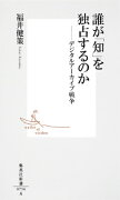 誰が「知」を独占するのか