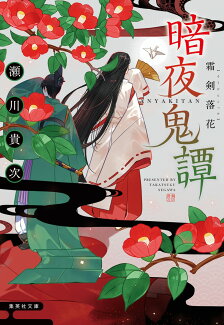 暗夜鬼譚 霜剣落花の表紙