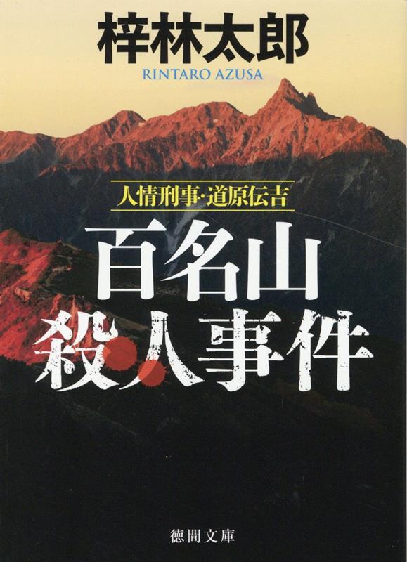 人情刑事・道原伝吉 百名山殺人事件 〈新装版〉