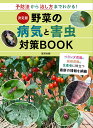 決定版 野菜の病気と害虫対策BOOK 