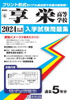 享栄高等学校（2024年春受験用） （愛知県国立・私立高等学校入学試験問題集）