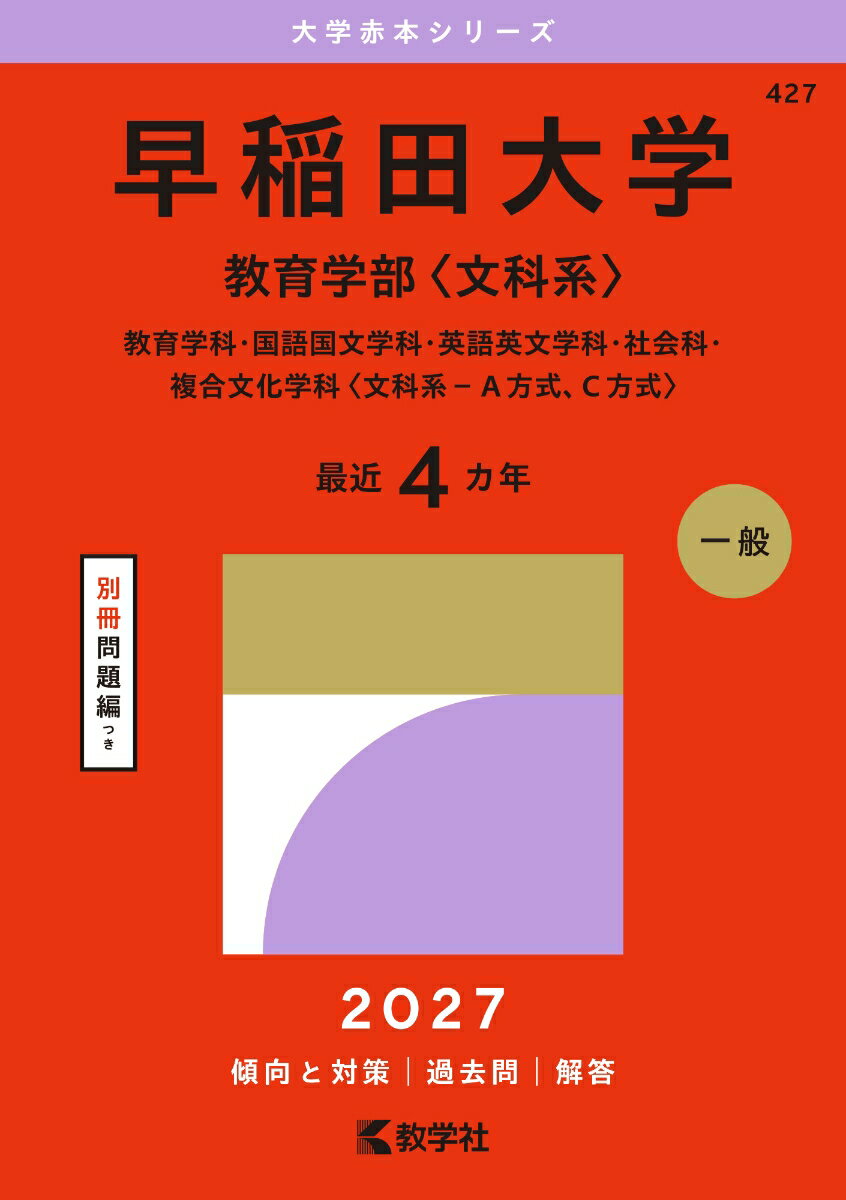 早稲田大学（教育学部〈文科系〉）