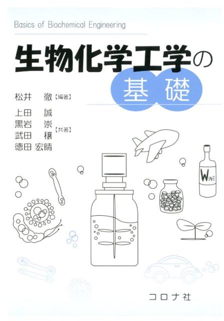 生物化学工学の基礎