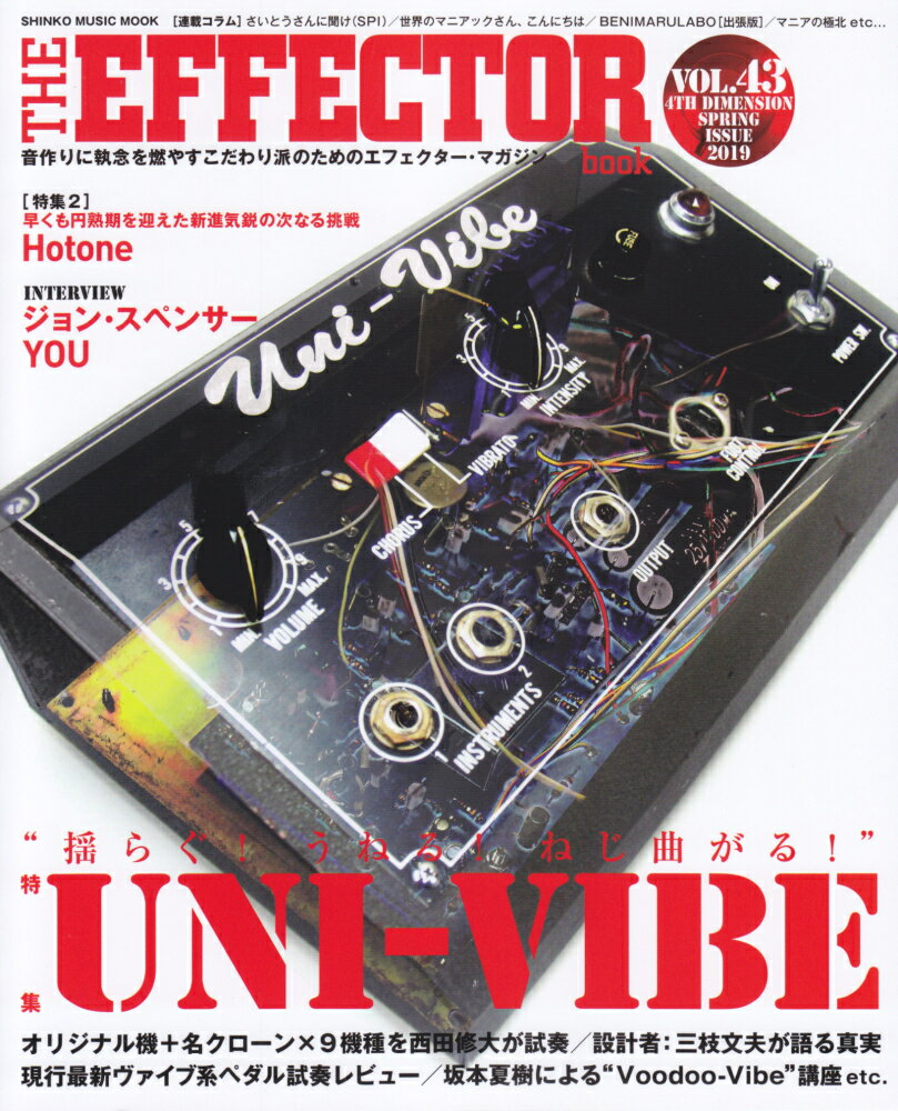 THE　EFFECTOR　book（VOL．43） 特集：“揺らぐ！うねる！ねじ曲がる！”UNI-VIBE／早く （SHINKO　MUSIC　MOOK）