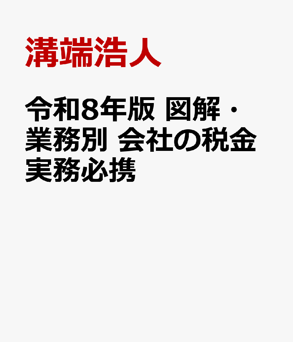 令和8年版 図解・業務別 会社の税金実務必携