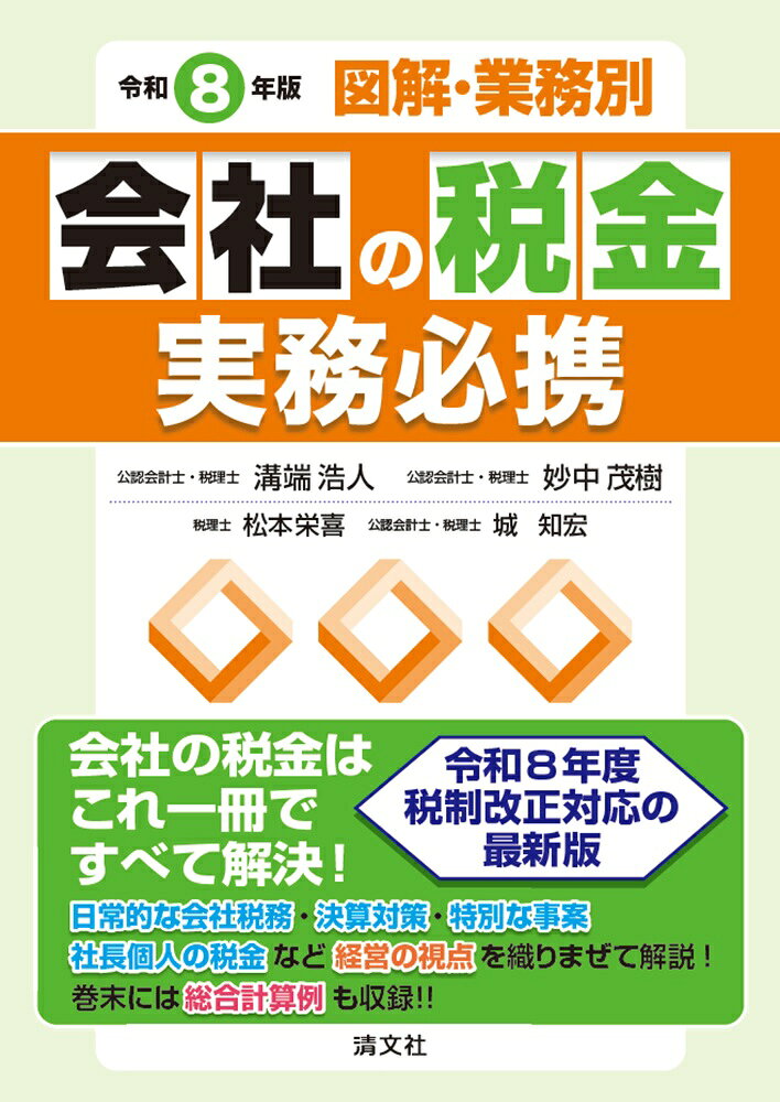 法人税を中心に消費税・源泉所得税・資産税など会社業務に関連する税金知識の諸項目を網羅し、図解を用いて整理・解説。経営者や経理担当者の日常業務のガイドブックとして、税務から経営に対する影響、決算対策までがすぐに理解できるよう工夫編集。
序章　会社に関する税金
　1　会社に関する税金あれこれ
　　〜こんなにあるの？ 会社の税金
　2　個人事業と会社の税金比較
　　〜法人成りすれば税金はどうなる？
　3　会社の所得にかかる税金の仕組み
　　〜利益と所得の関係と税金の計算
　4　公益法人と税金
　　〜制度改革後の公益法人税制
　5　印紙税の取扱い
　　〜契約書に税金がかかる！？

 ●会社の税金編
　1　事業活動と会社の税金
　　1　人材活用と税務
　　2　生産活動と試験研究活動の税務
　　3　営業活動と税務
　　4　有価証券投資と税務
　　5　不動産投資と税務
　　6　圧縮記帳と税務
　　7　建物や機械を取得したときの税務
　　8　海外活動と税務
　2　決算対策・経営戦略と会社の税金
　　1　消費税と税務
　　2　同族会社と税務
　　3　決算対策と税務
　　4　税務調査の対応と税務
　　5　会社の一生と税務
　　6　グループ法人と税務

●社長の税金編
　　1　社長の税金チェックポイント
　　2　会社と社長間の取引と税金
　　3　事業承継と社長の税金