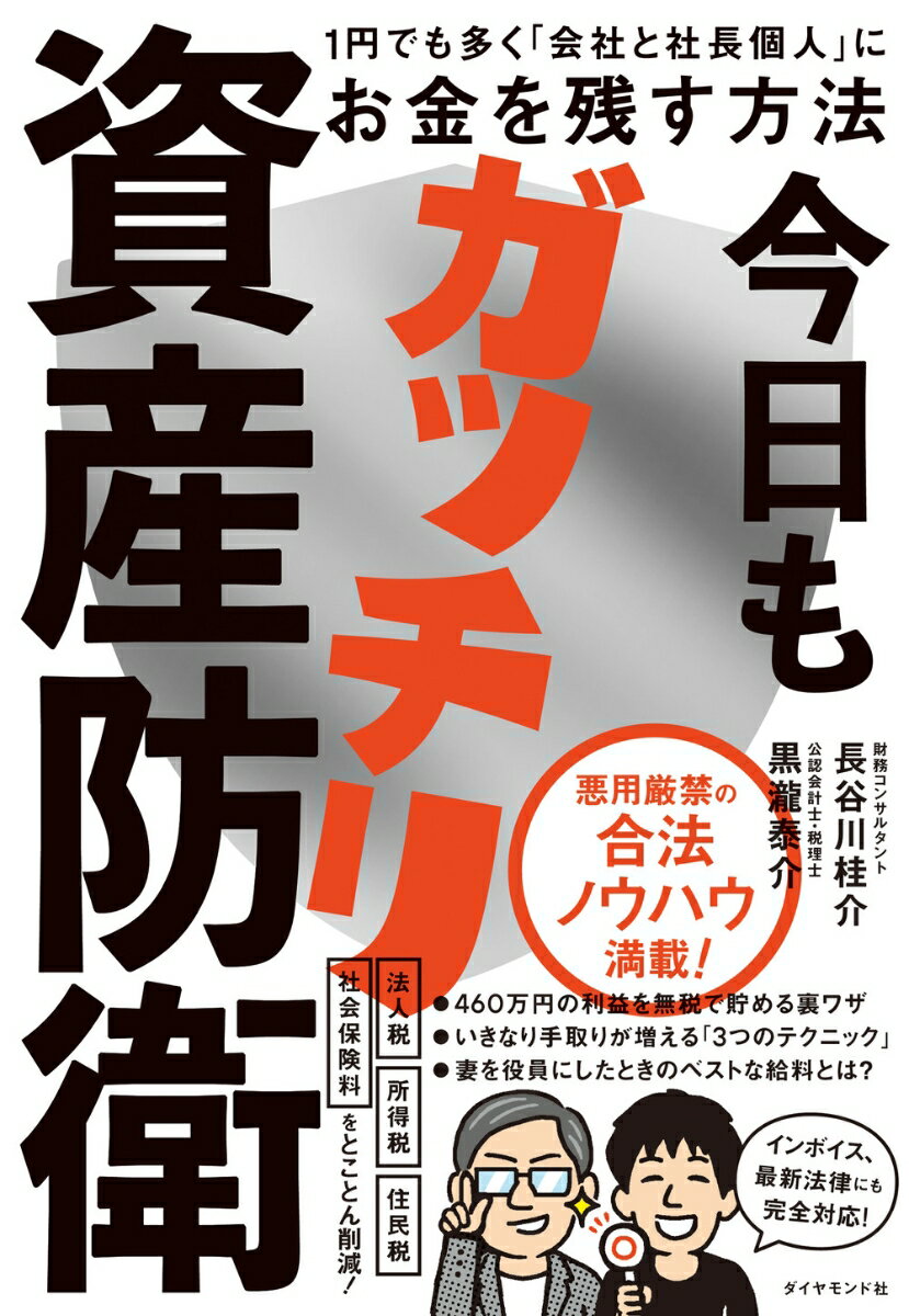 今日もガッチリ資産防衛 1円でも多く「会社と社長個人」にお金を残す方法 [ 長谷川　桂介 ]