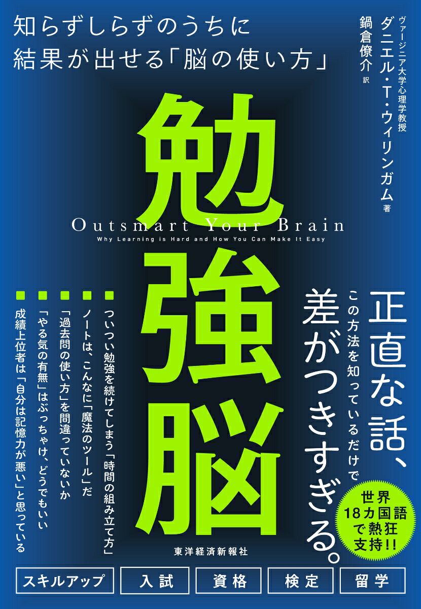 勉強脳 知らずしらずのうちに結果が出せる「脳の使い方」 [ ダニエル・T・ウィリンガム ]