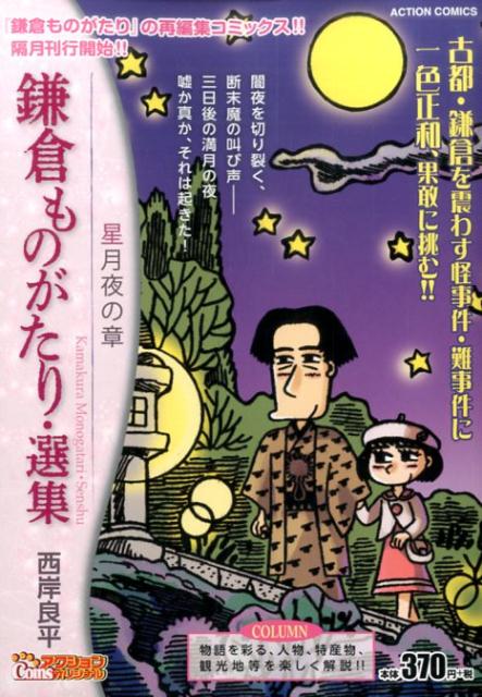 鎌倉ものがたり・選集　星月夜の章