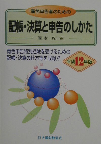 青色申告者のための記帳・決算と申告のしかた（平成12年版）