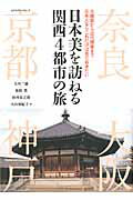 日本美を訪ねる関西4都市の旅