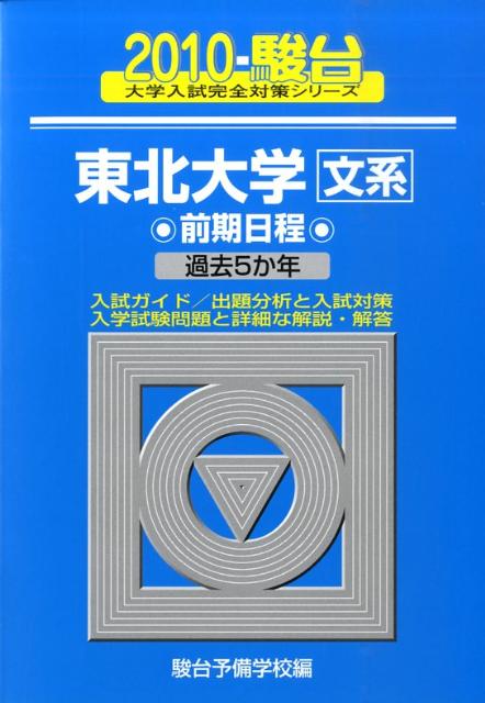 東北大学〈文系〉前期日程（2010）