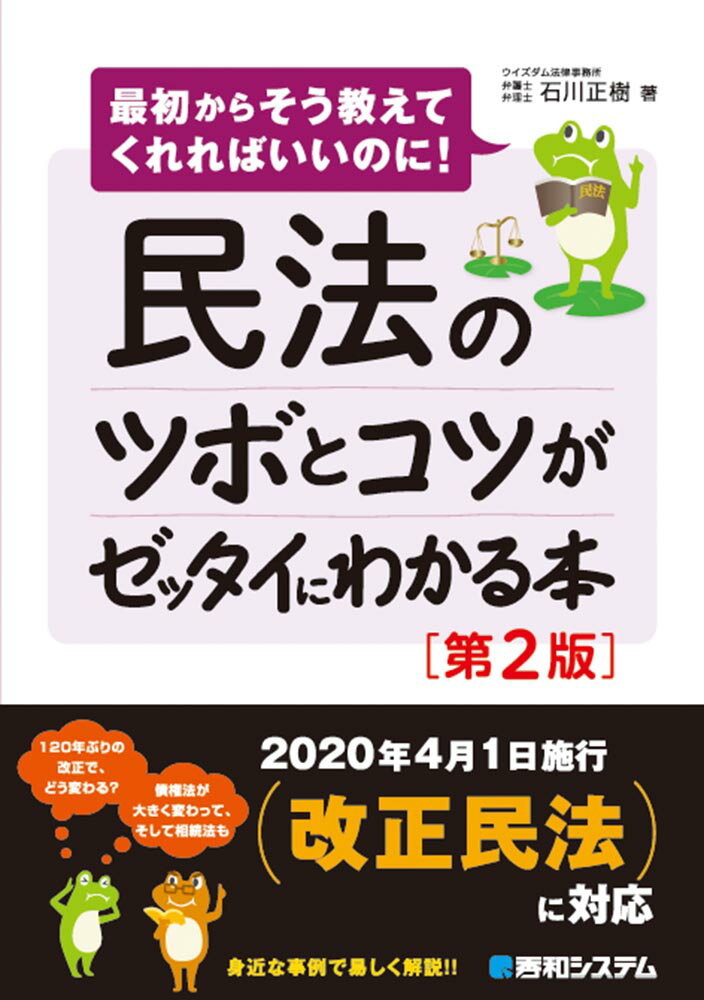 ２０２０年４月１日施行改正民法に対応。１２０年ぶりの改正で、どう変わる？債権法が大きく変わって、そして相続法も。身近な事例で易しく解説！！