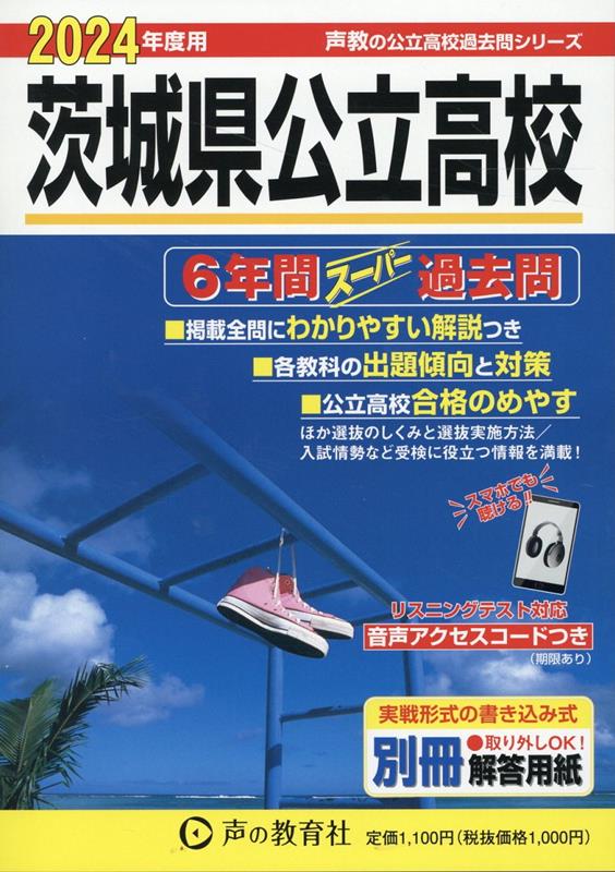 茨城県公立高校（2024年度用） 6年間スーパー過去問 （声