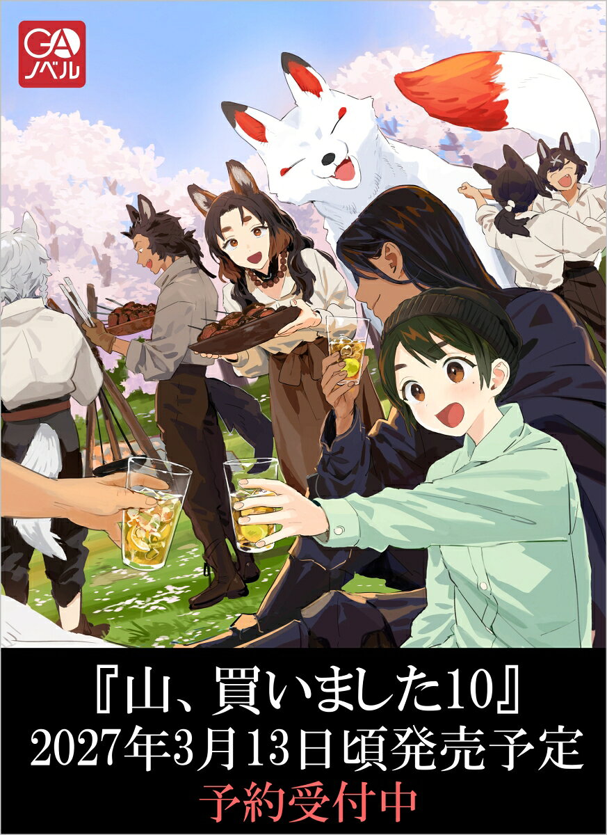 山、買いました10　～異世界暮らしも悪くない～ 書影