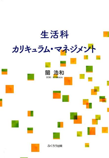 生活科カリキュラム・マネジメント