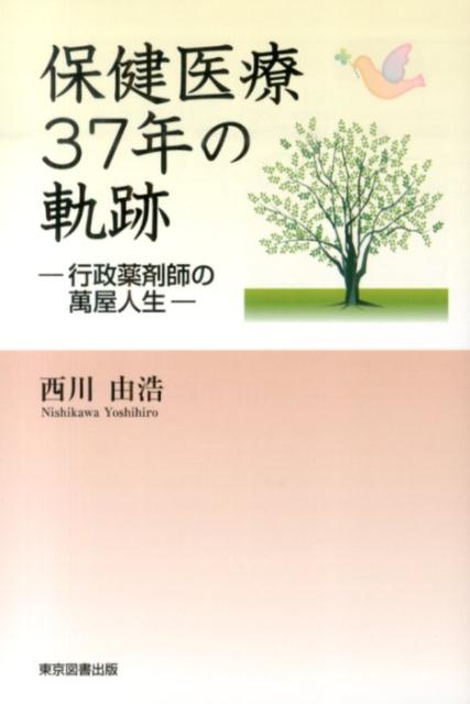 保健医療37年の軌跡