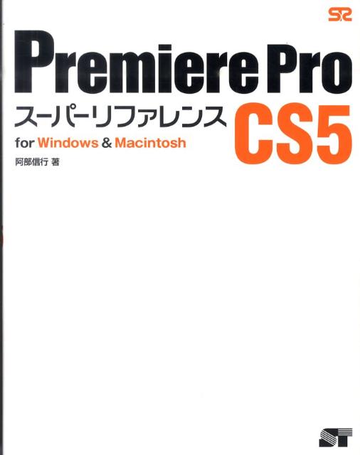 Premiere　Pro　CS5スーパーリファレンス