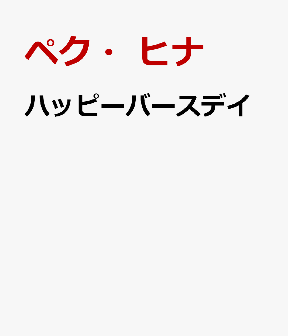 ハッピーバースデイ