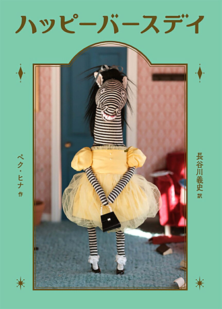 ハッピーバースデイ