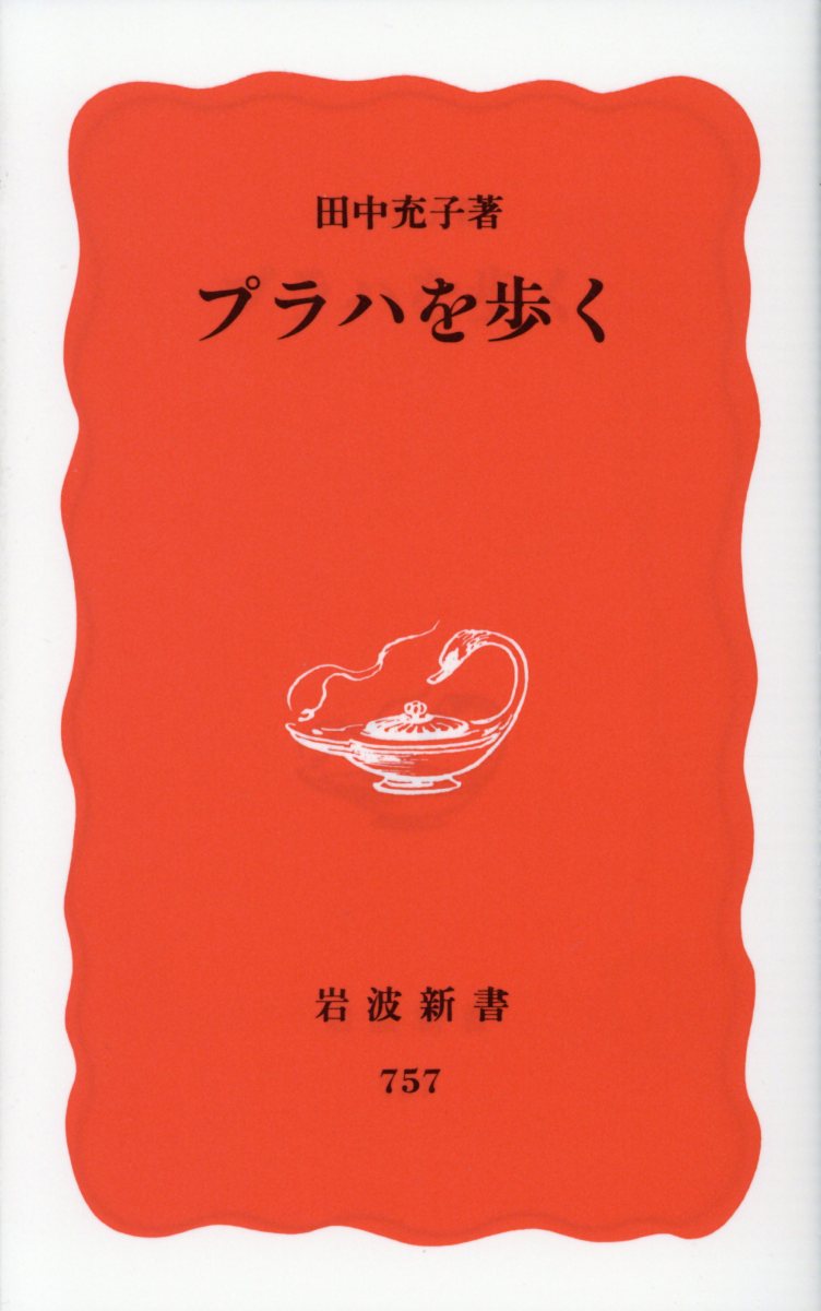 プラハを歩く （岩波新書） [ 田中充子 ]