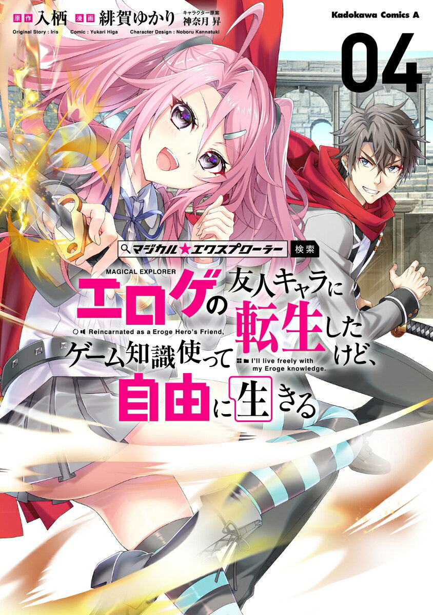 マジカル★エクスプローラー エロゲの友人キャラに転生したけど、ゲーム知識使って自由に生きる　（4）の表紙