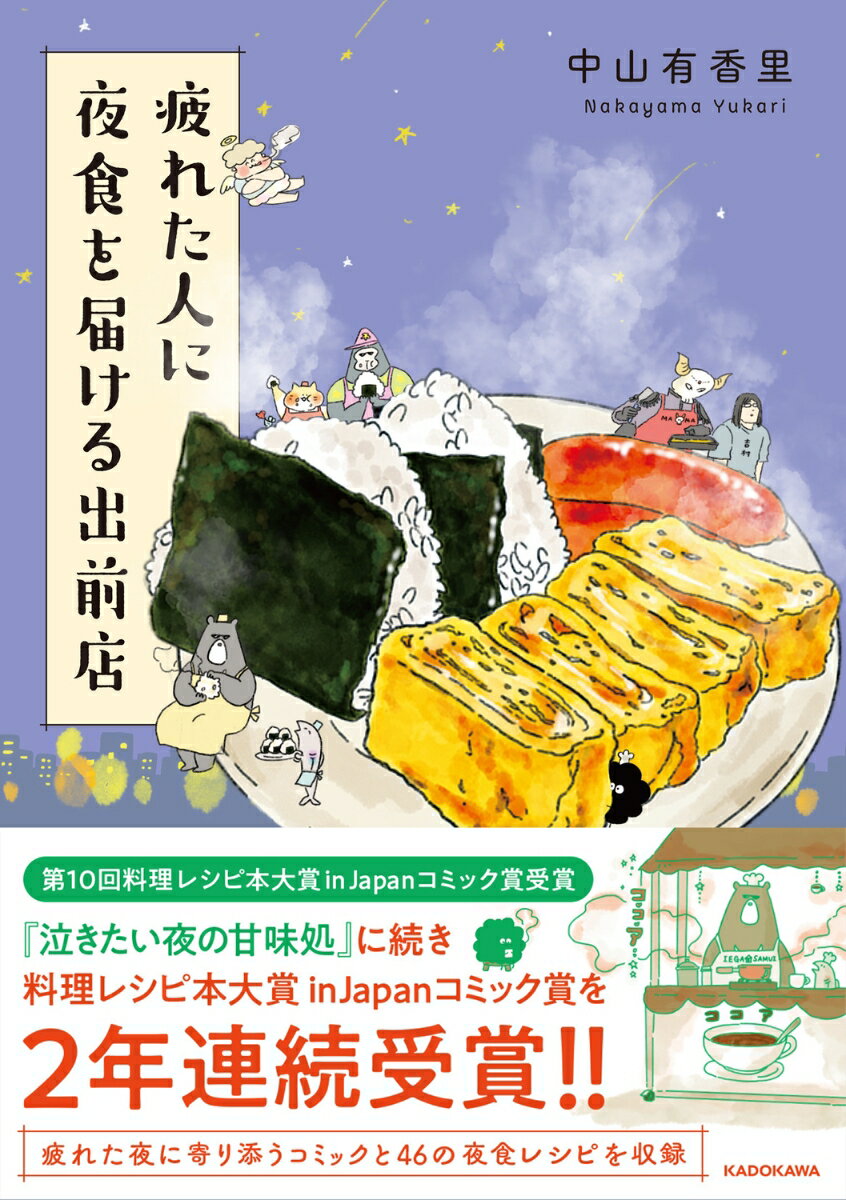 疲れた人に夜食を届ける出前店の表紙画像