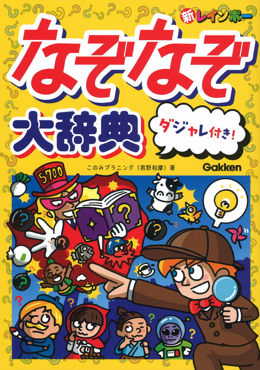 新レインボー　なぞなぞ大辞典　ダジャレ付き 