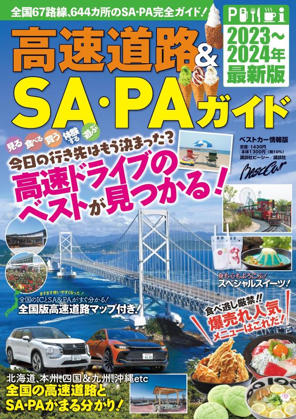 高速道路＆SA PAガイド2023-2024年最新版 ベストカー