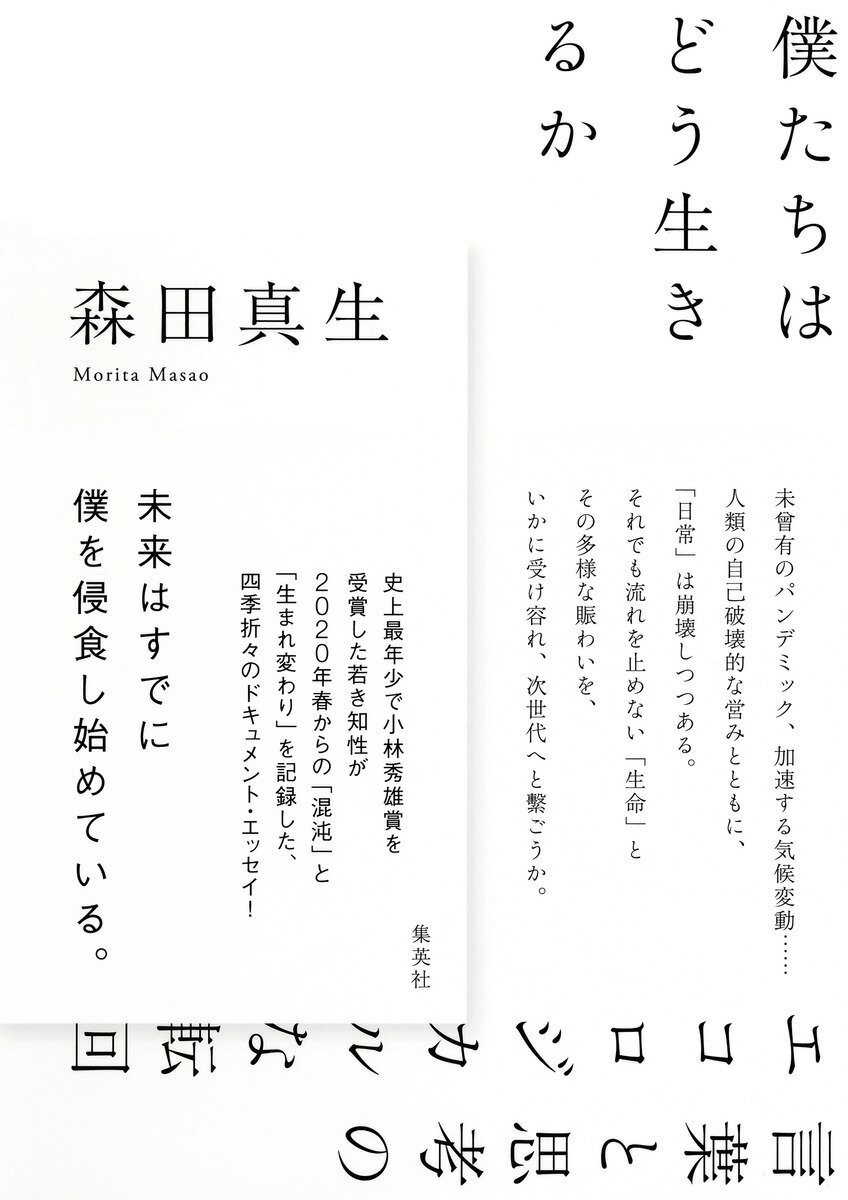 僕たちはどう生きるか 言葉と思考のエコロジカルな転回