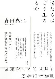 僕たちはどう生きるか 言葉と思考のエコロジカルな転回 [ 森田 真生 ]